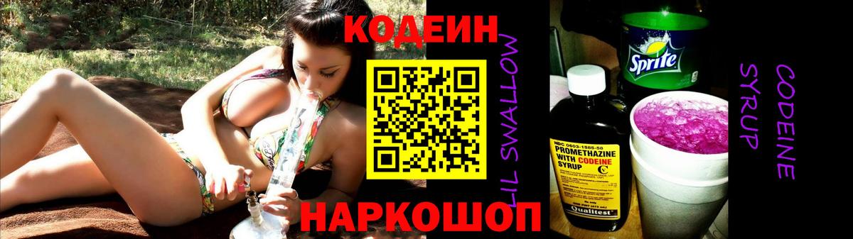 Кодеин напиток Lean (лин)  Вход с VPN  Рыбинск 